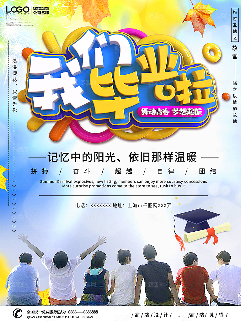 毕业季推广宣传海报