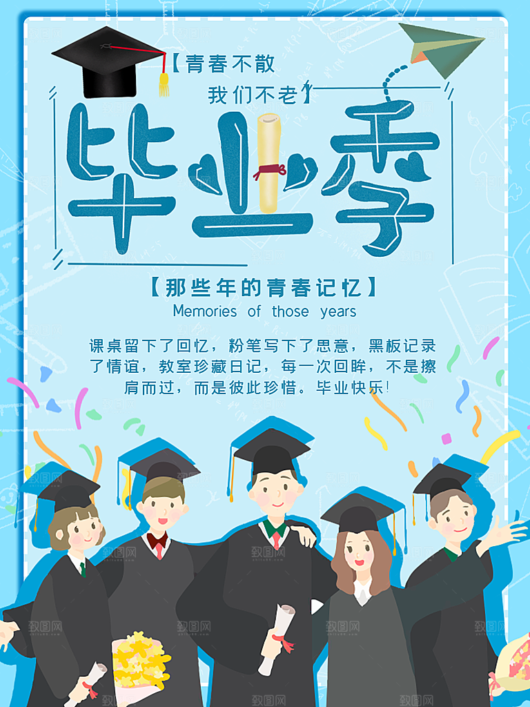 毕业季推广宣传海报