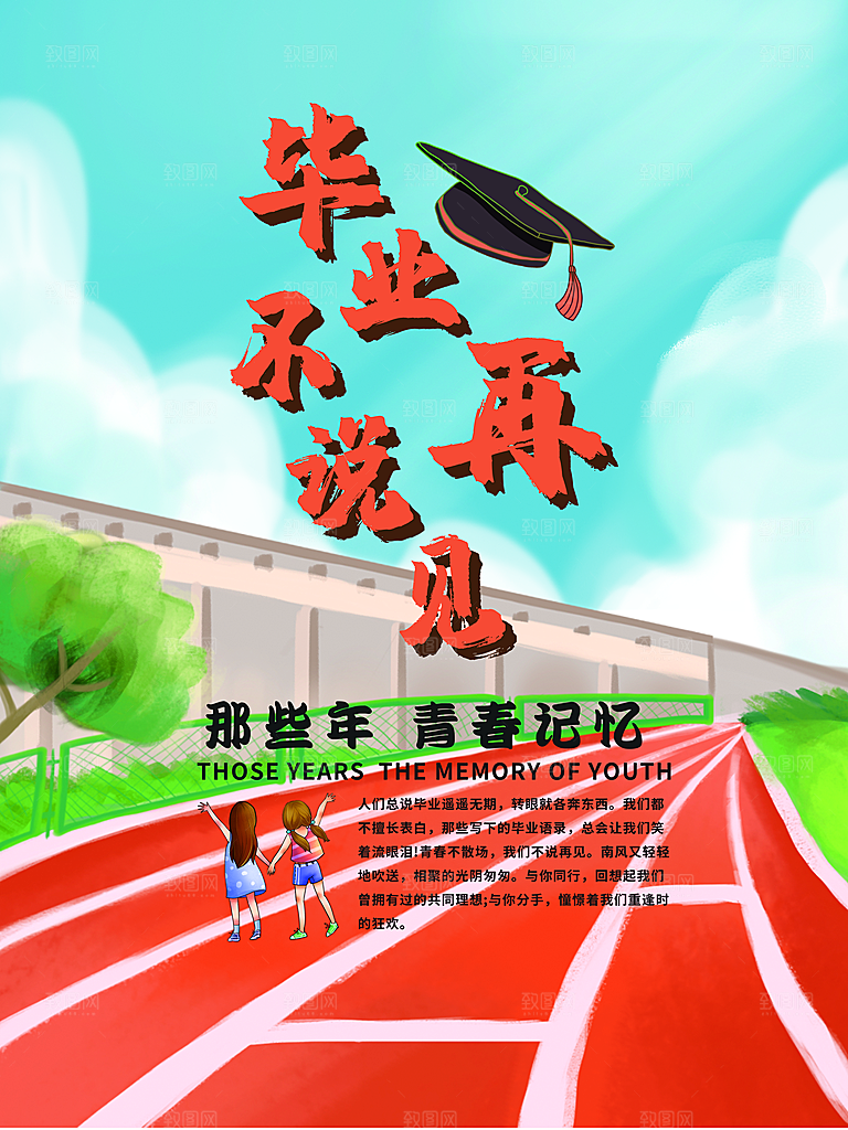 毕业季推广宣传海报