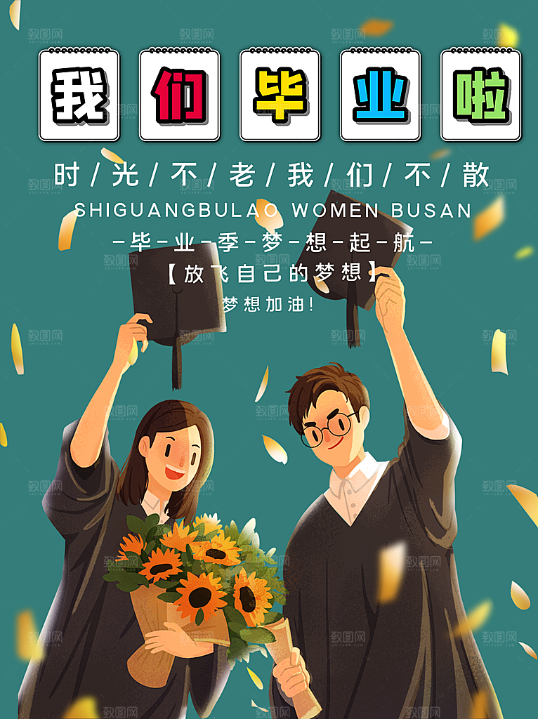 毕业季推广宣传海报