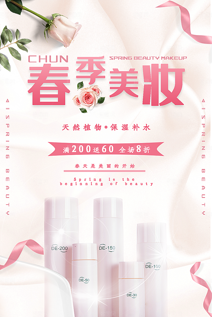 化妆品宣传广告海报素材