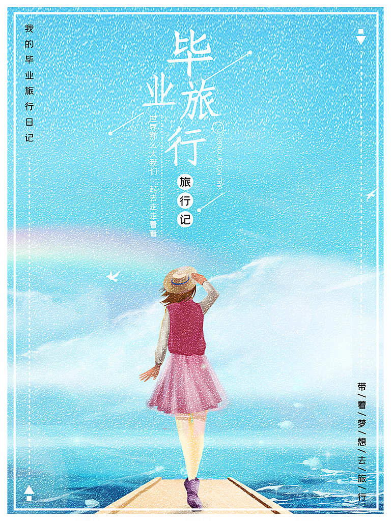毕业季推广宣传海报