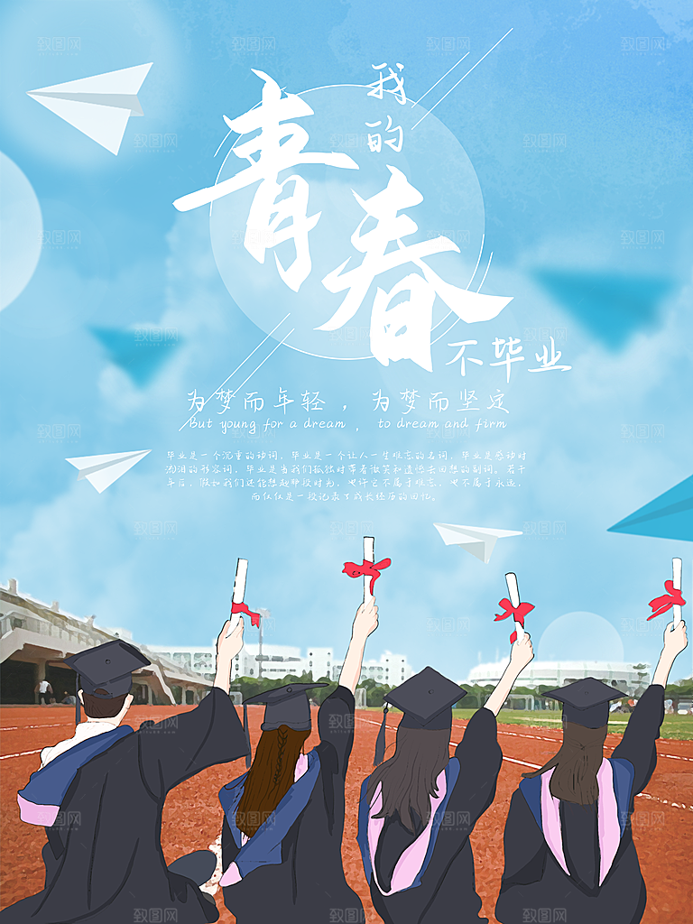 毕业季推广宣传海报