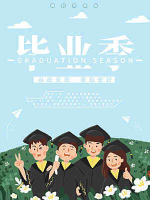 毕业季推广宣传海报