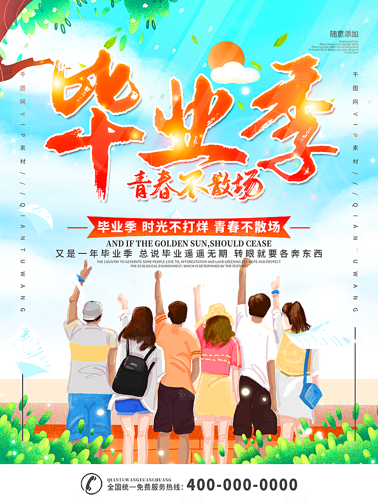 毕业季推广宣传海报