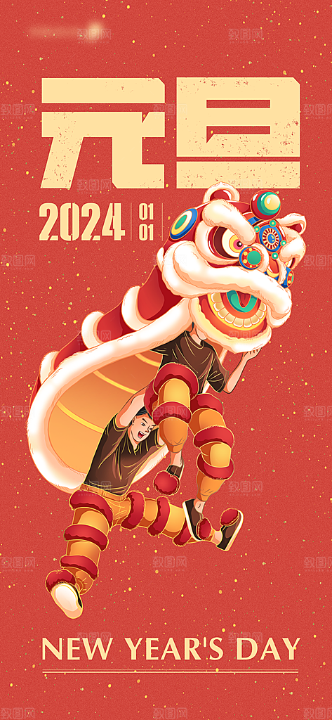 元旦新年卡通插画