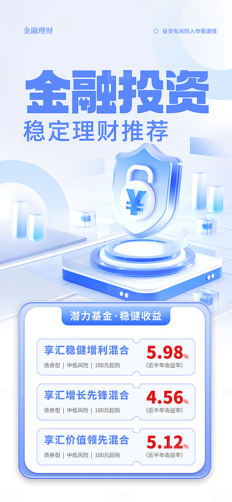 金融基金理财证券投资宣传海报