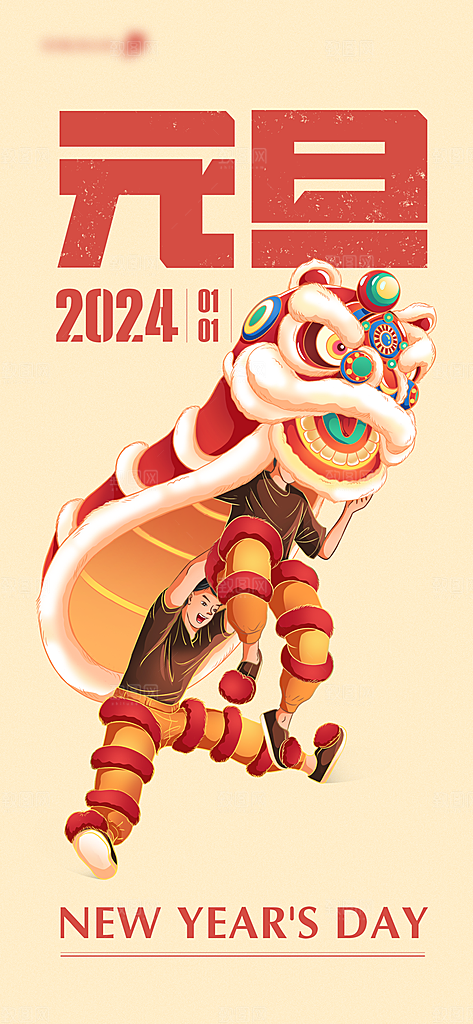 元旦新年卡通插画