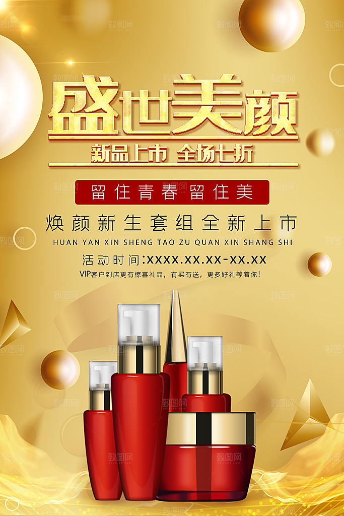 化妆品海报广告设计素材