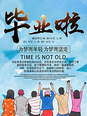 毕业季推广宣传海报