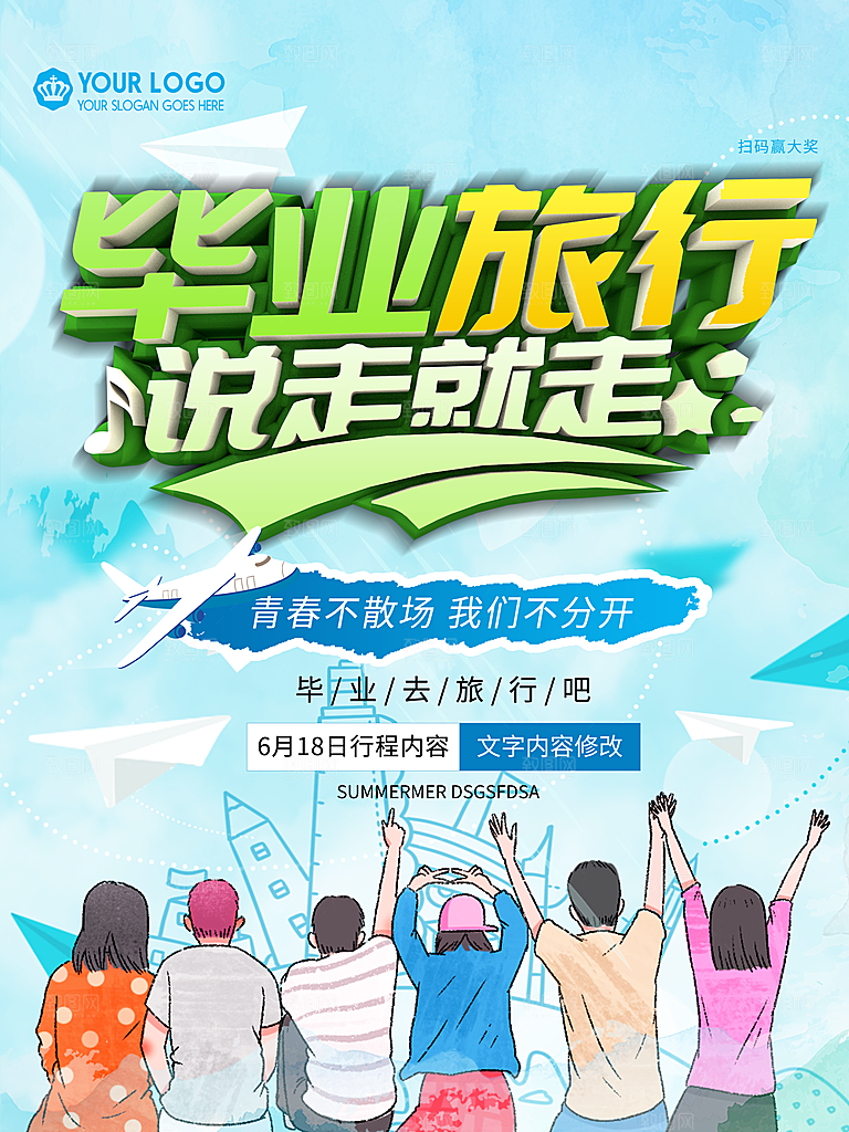 毕业季推广宣传海报