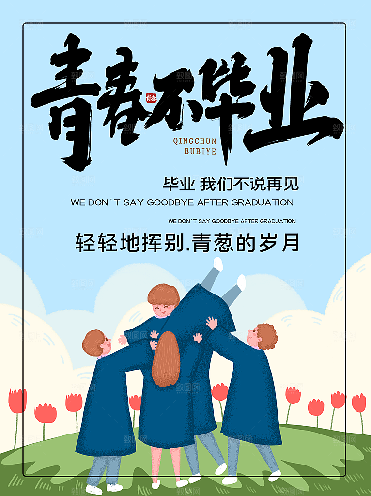 毕业季推广宣传海报