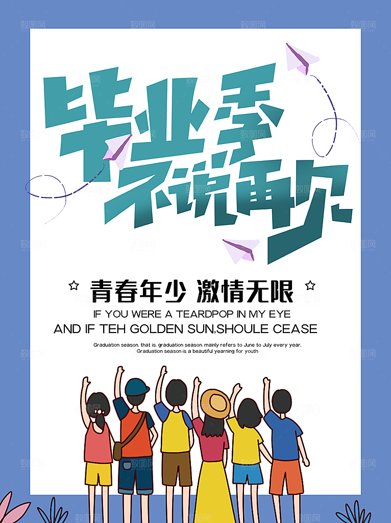 毕业季推广宣传海报