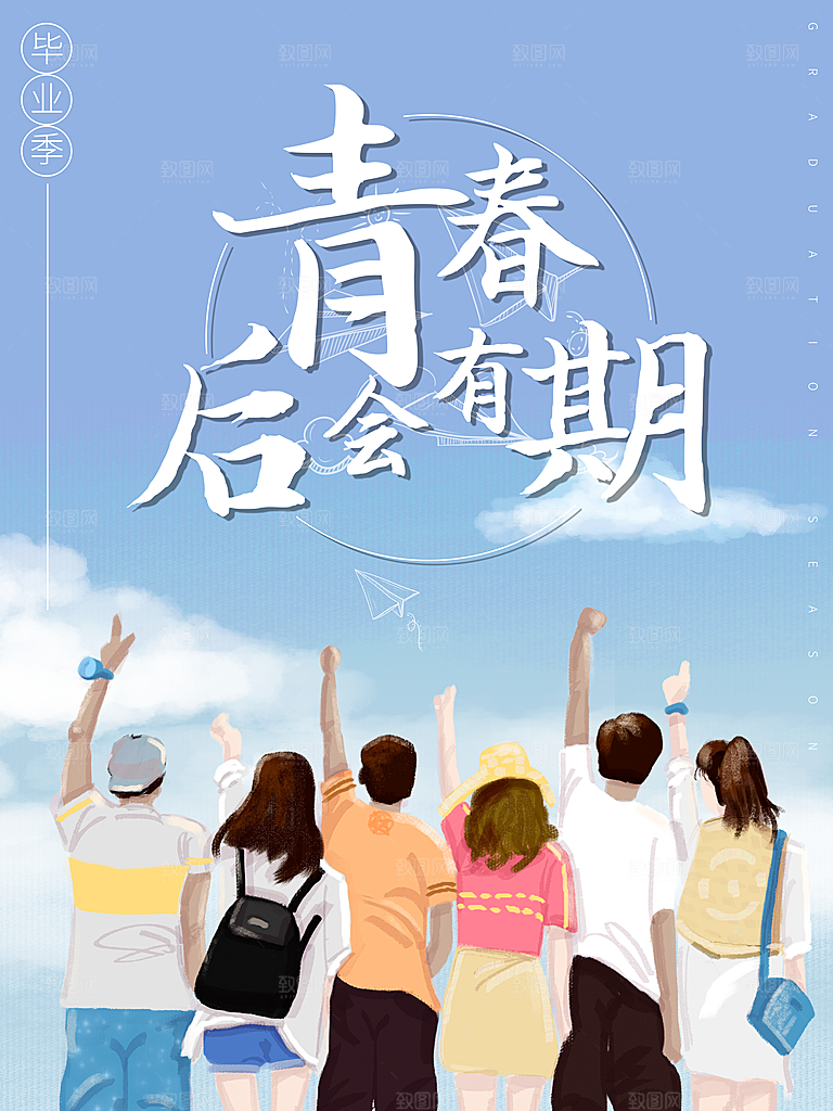 毕业季推广宣传海报