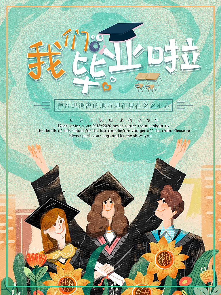 毕业季推广宣传海报