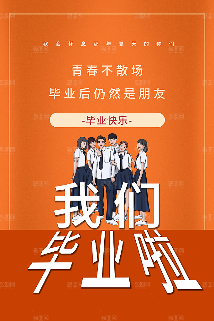 毕业季推广宣传海报