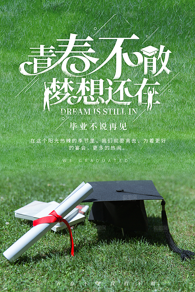 毕业季推广宣传海报