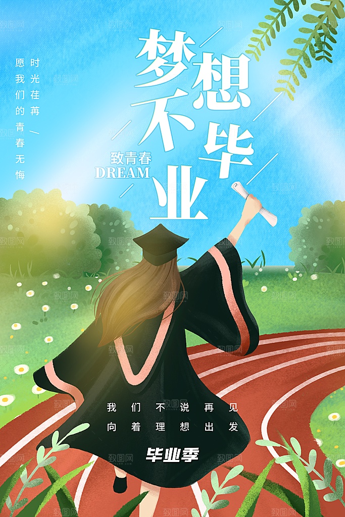 毕业季推广宣传海报