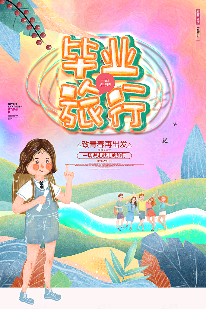 毕业季推广宣传海报