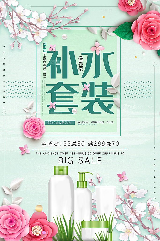 化妆品宣传广告海报素材