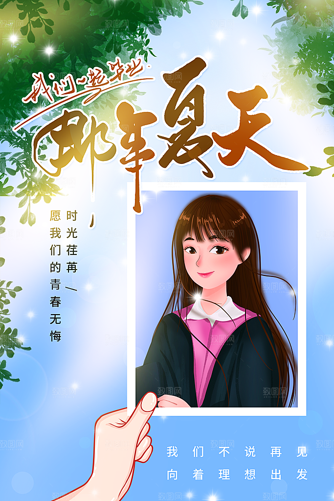 毕业季推广宣传海报