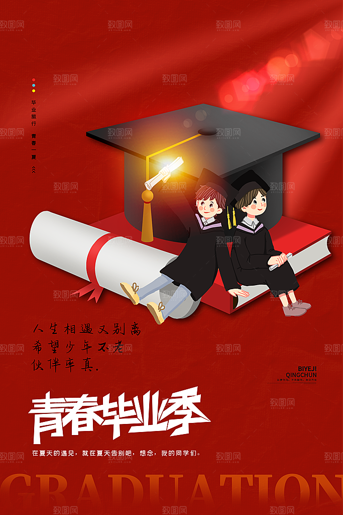 毕业季推广宣传海报