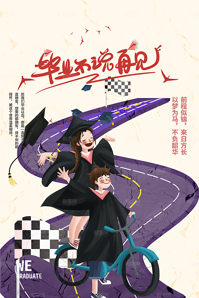 毕业季推广宣传海报
