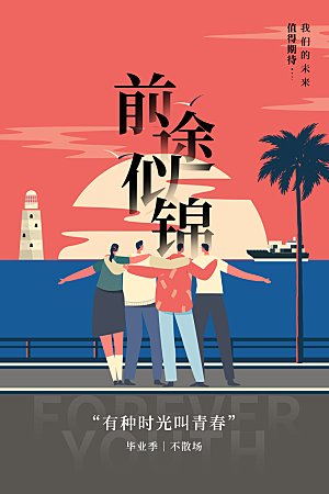 毕业季推广宣传海报
