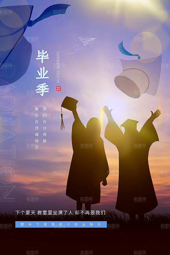 毕业季推广宣传海报