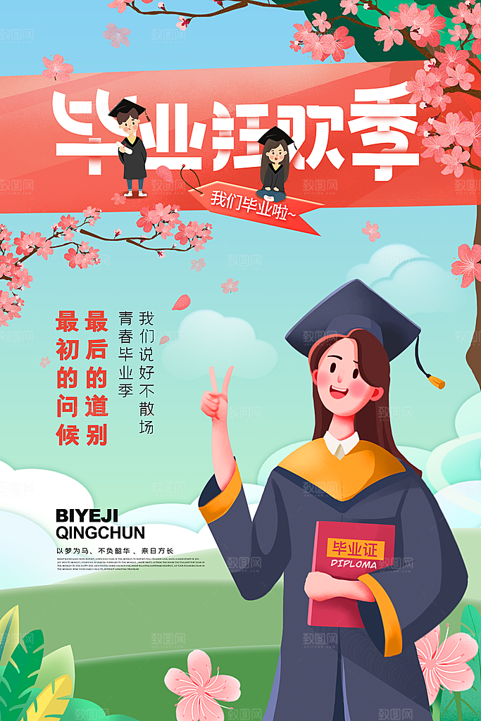 毕业季推广宣传海报