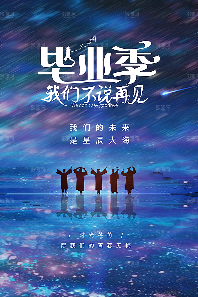 毕业季推广宣传海报