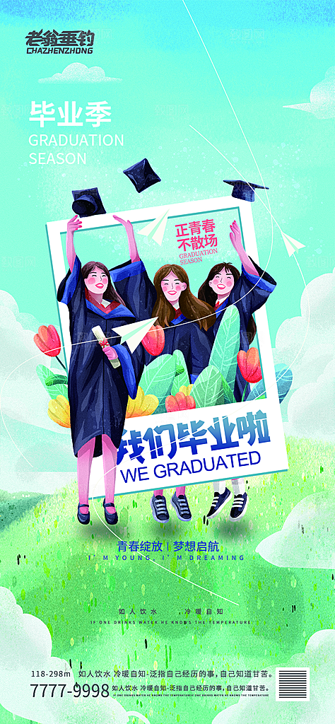 毕业季推广宣传海报