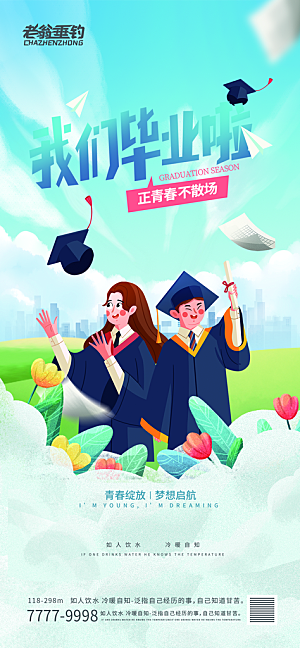 毕业季推广宣传海报