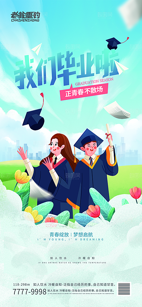 毕业季推广宣传海报