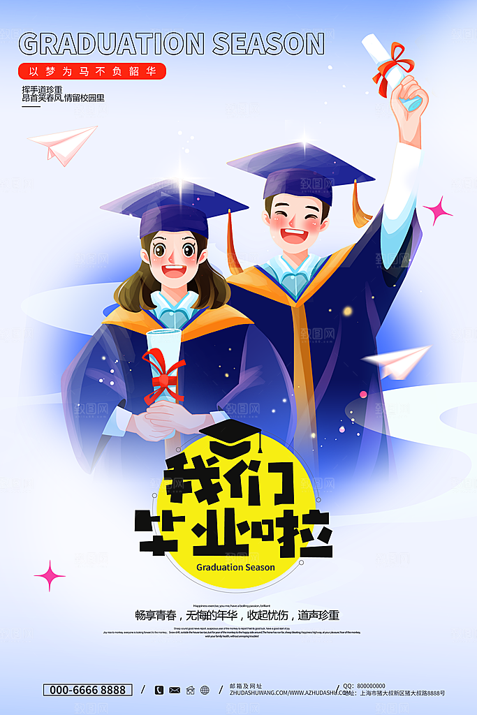 毕业季推广宣传海报