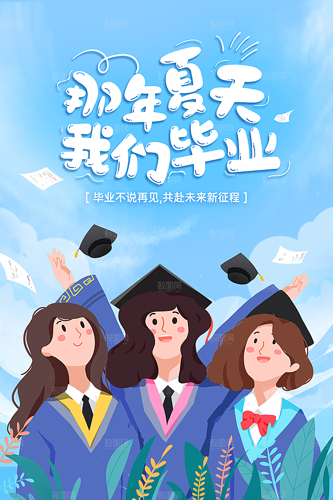 毕业季推广宣传海报