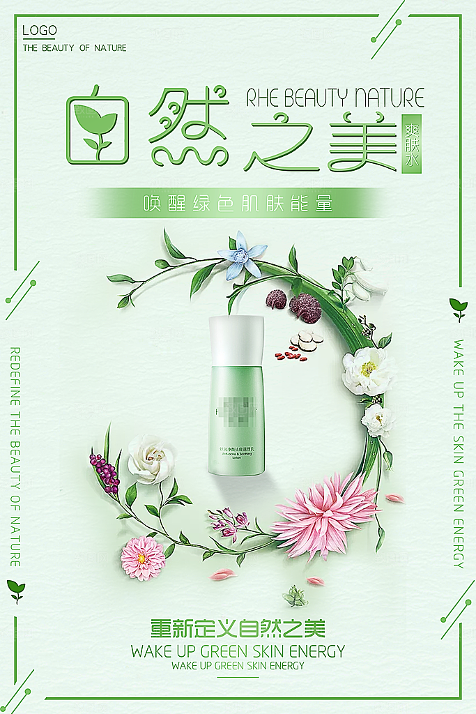 化妆品宣传广告海报素材