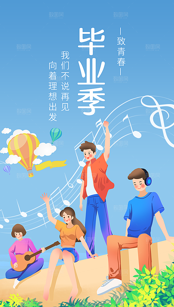 毕业季推广宣传海报