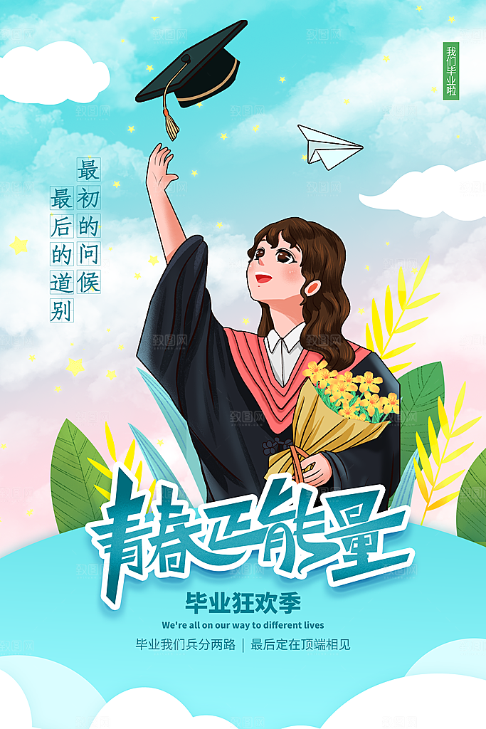 毕业季推广宣传海报