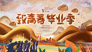 毕业季推广宣传展板