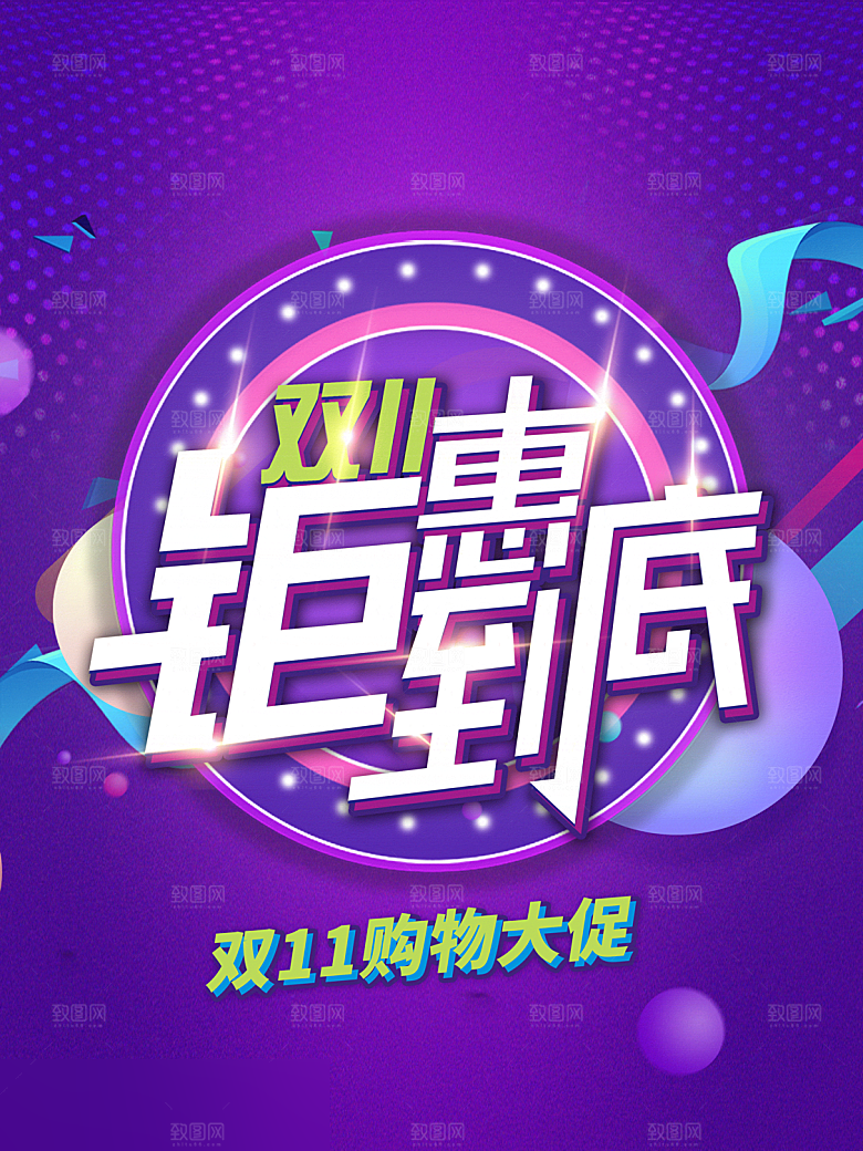 电商双十一11促销海报