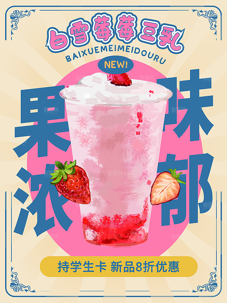 奶茶冰淇淋推广宣传海报