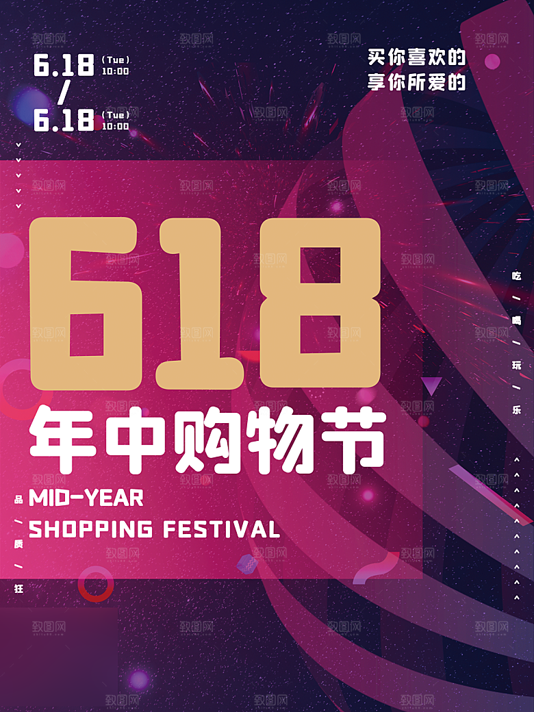 年中大促电商618海报