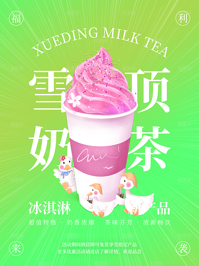 奶茶冰淇淋推广宣传海报