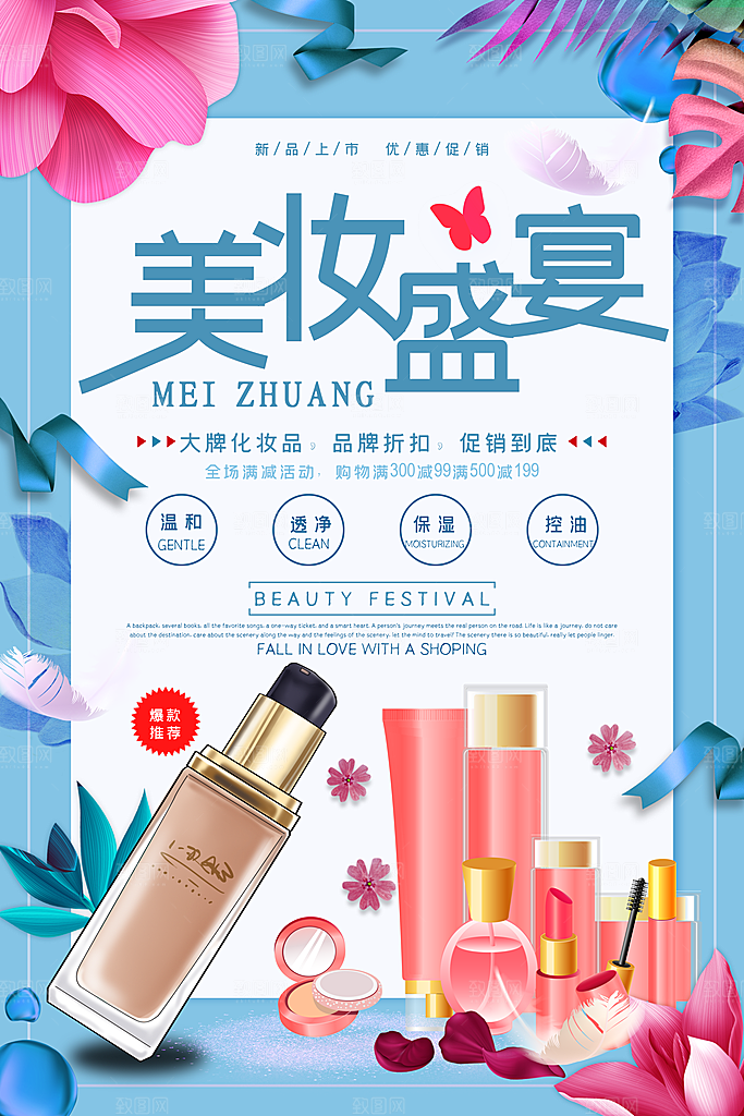 护妆品海报设计素材