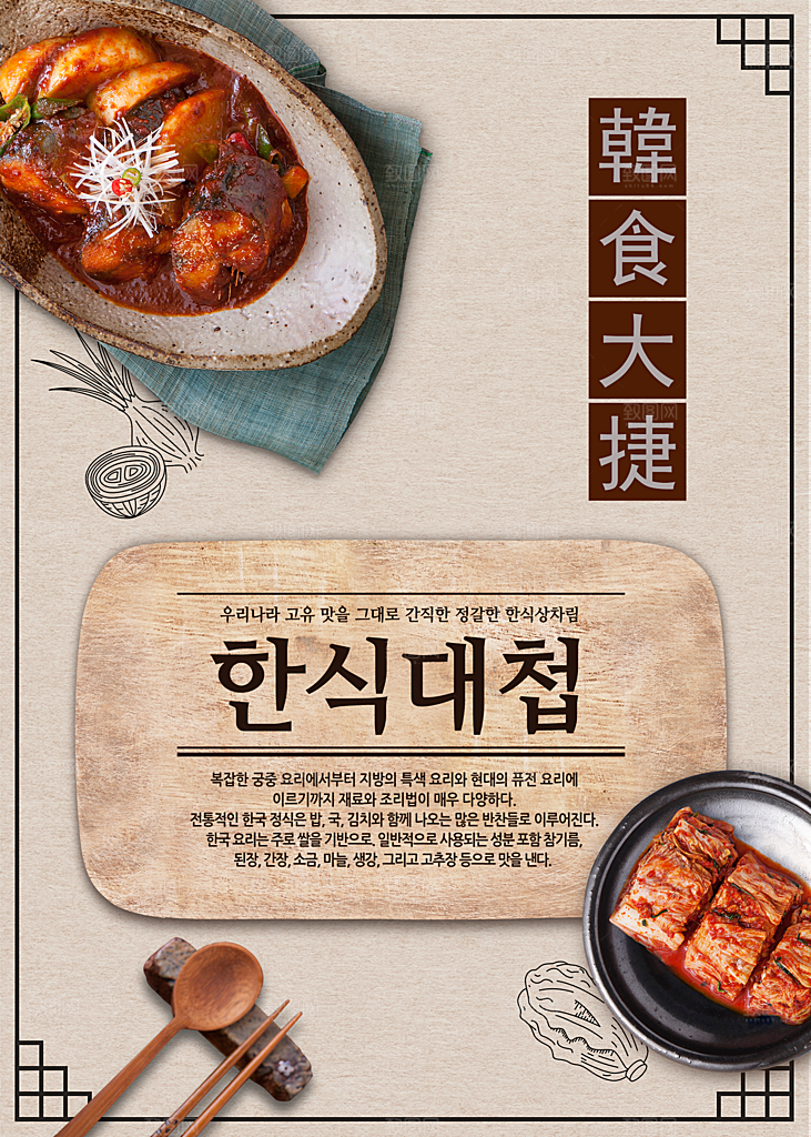 韩式韩国美食餐饮海鲜素菜宣传海报