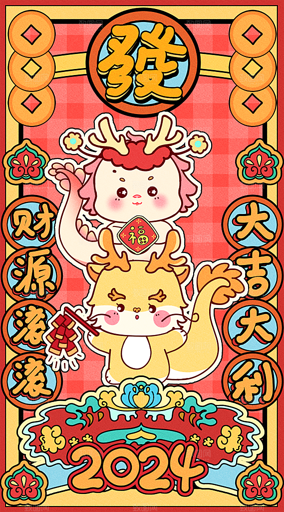 2024龙年喜庆新年手绘创意海报
