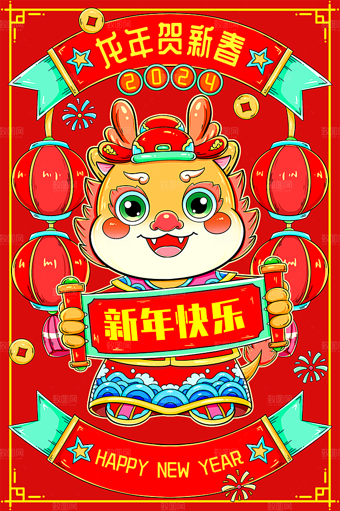 2024龙年喜庆新年手绘创意海报