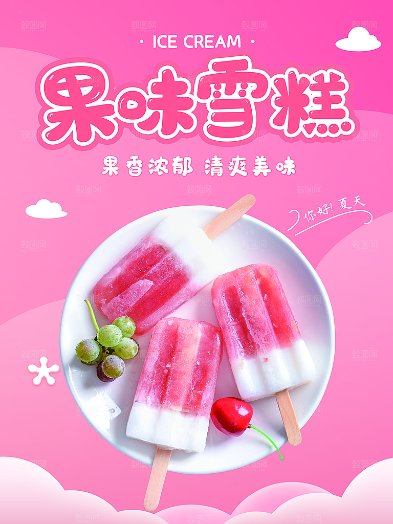 奶茶冰淇淋推广宣传海报