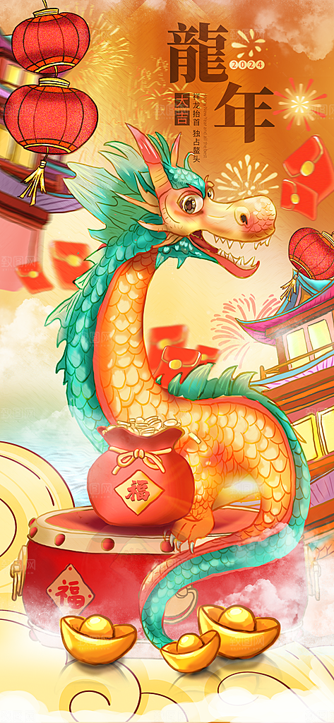 2024龙年喜庆新年手绘创意海报